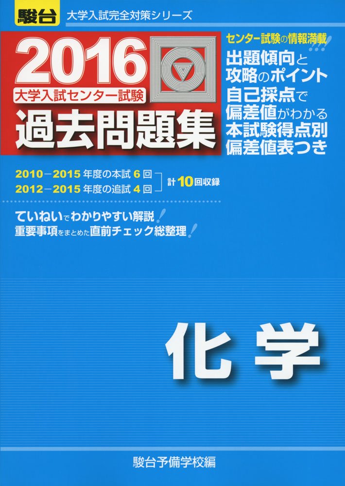 大学入試センター試験過去問題集化学 16 大学入試完全対策シリーズ 駿台予備学校 本 通販 Amazon