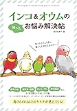 インコ&オウムのお悩み解決帖