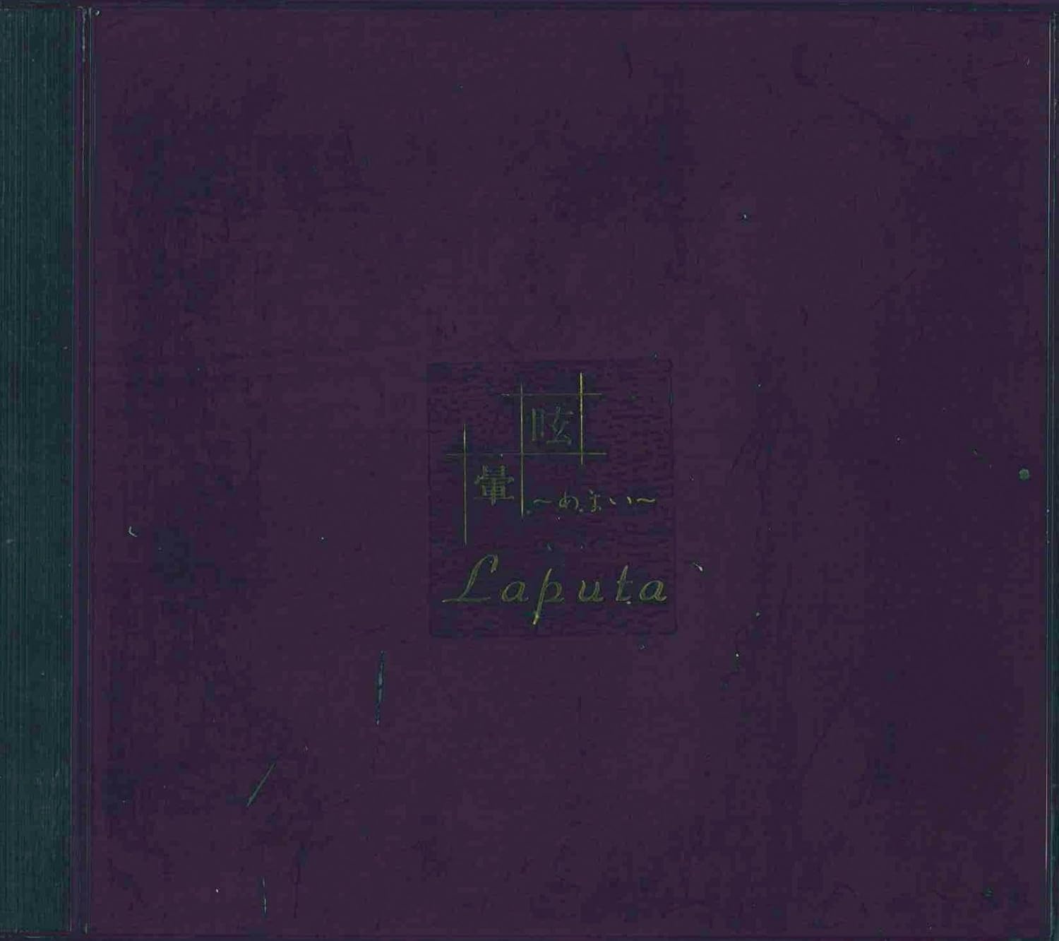 Amazon 眩暈 Laputa J Pop 音楽 Amazon 眩暈 Laputa J Pop 音楽