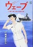 ウェーブ (ゴールデン・エレファント賞シリーズ)