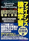 ファイナンス機械学習―金融市場分析を変える機械学習アルゴリズムの理論と実践