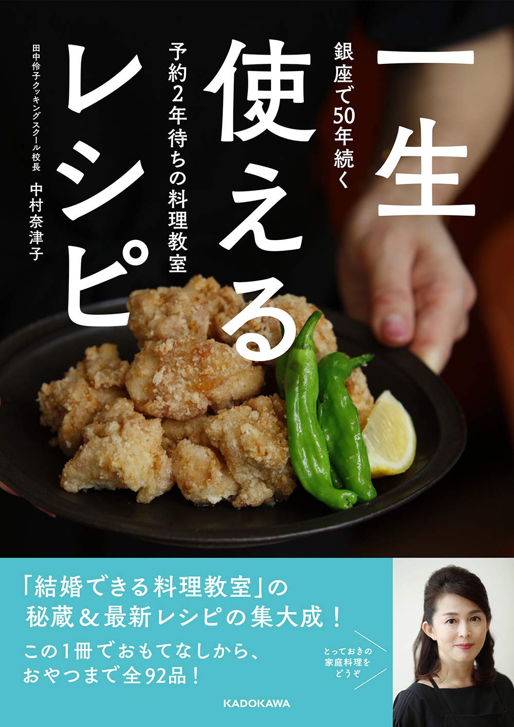 銀座で50年続く予約2年待ちの料理教室 一生使えるレシピ 中村 奈津子 本 通販 Amazon