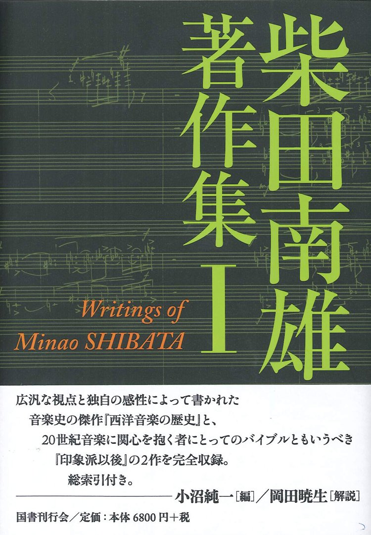 柴田南雄著作集 第1巻 柴田 南雄 本 通販 Amazon