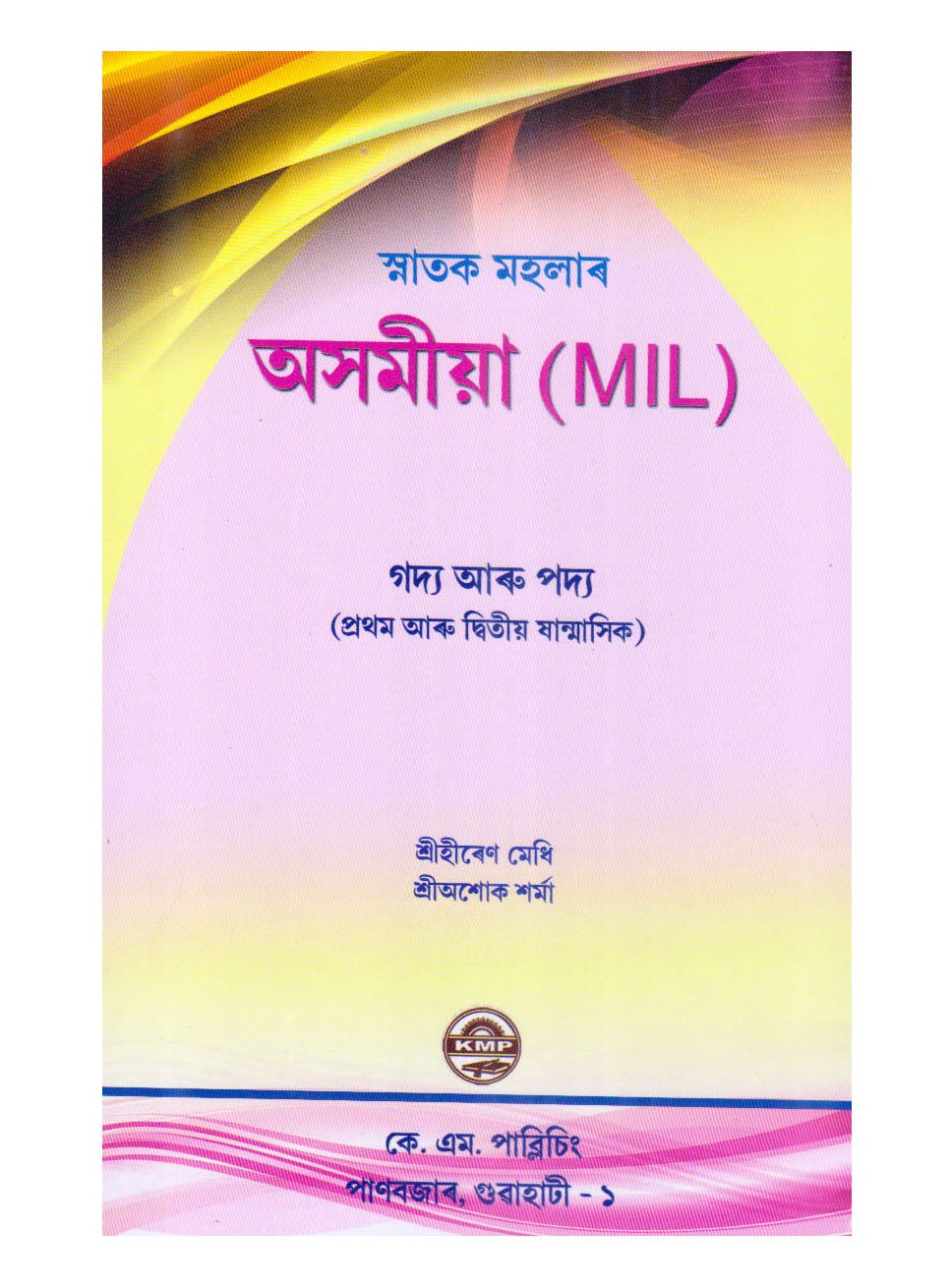 Buy Asomiya M I L Assamese Book Online At Low Prices In India Asomiya M I L Assamese Reviews Ratings Amazon In