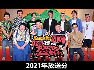 Amazon Co Jp よしもと新喜劇next 小籔千豊には怒られたくない 21年放送分 小籔千豊 清水涼平 坂口大輔 中村進 Prime Video