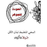 ‫العودة للجوهر: السعي المنضبط لبذل الأقل‬ (Arabic Edition) book cover