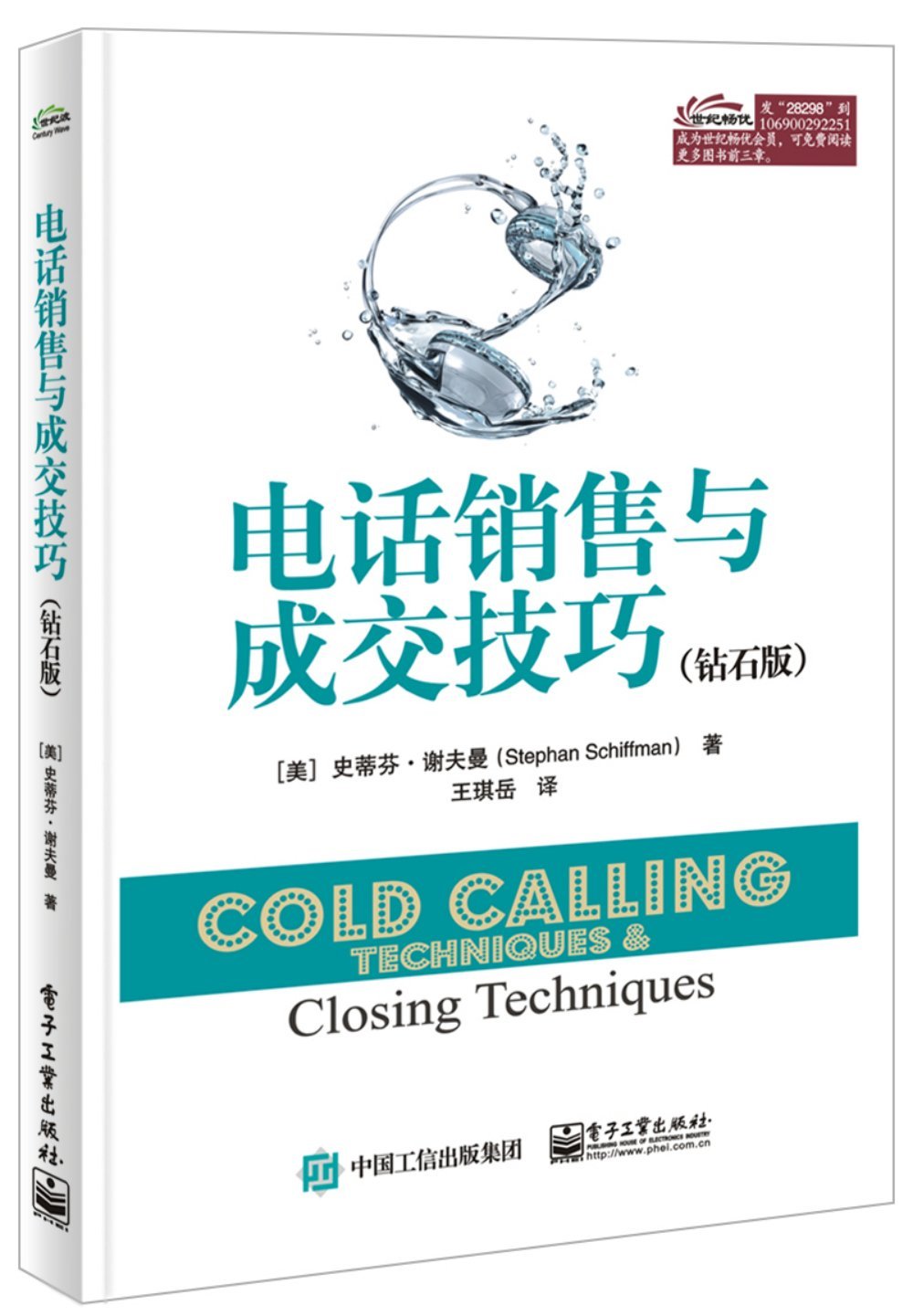 电话销售与成交技巧 钻石版 美 Stephan Schiffman 史蒂芬 谢夫曼 Amazon Com Books