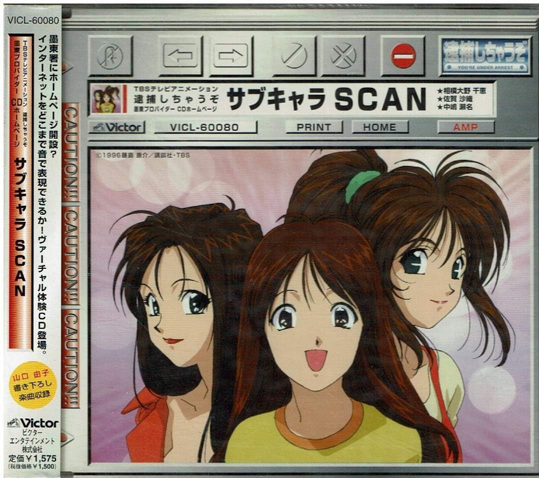 Amazon 逮捕しちゃうぞ 墨東プロバイダーcdホームページサブキャラscan 特殊企画 相模大野千恵 佐賀沙織 丹下桜 中嶋瀬名 カラオケ アニメ ミュージック