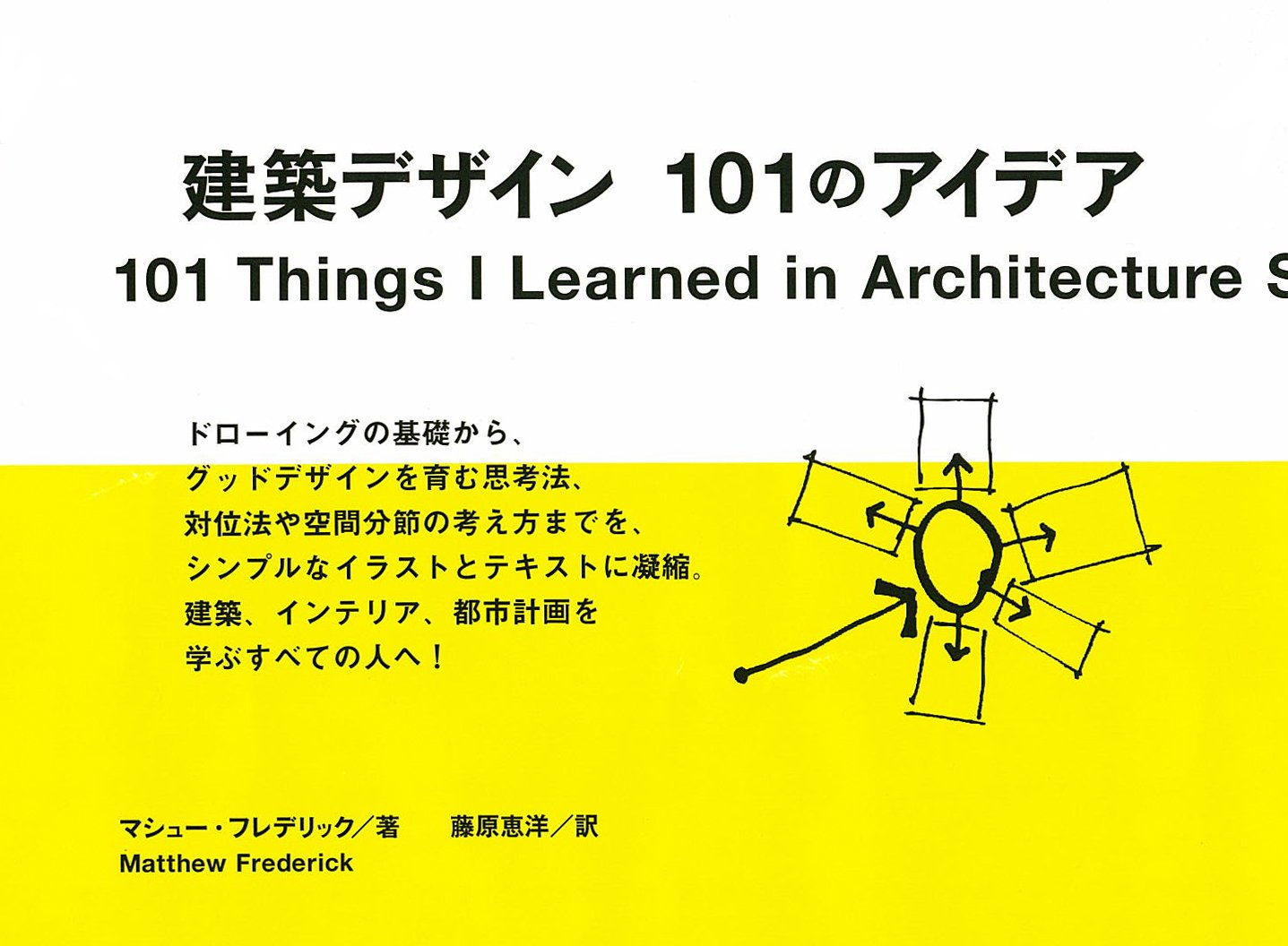 建築デザイン101のアイデア マシュー フレデリック 藤原 恵洋 本 通販 Amazon