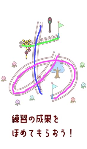 もじルート 子供向け無料文字練習アプリ 数字 ひらがな カタカナを車や電車を走らせて楽しく学ぼう Amazon Co Jp Appstore For Android