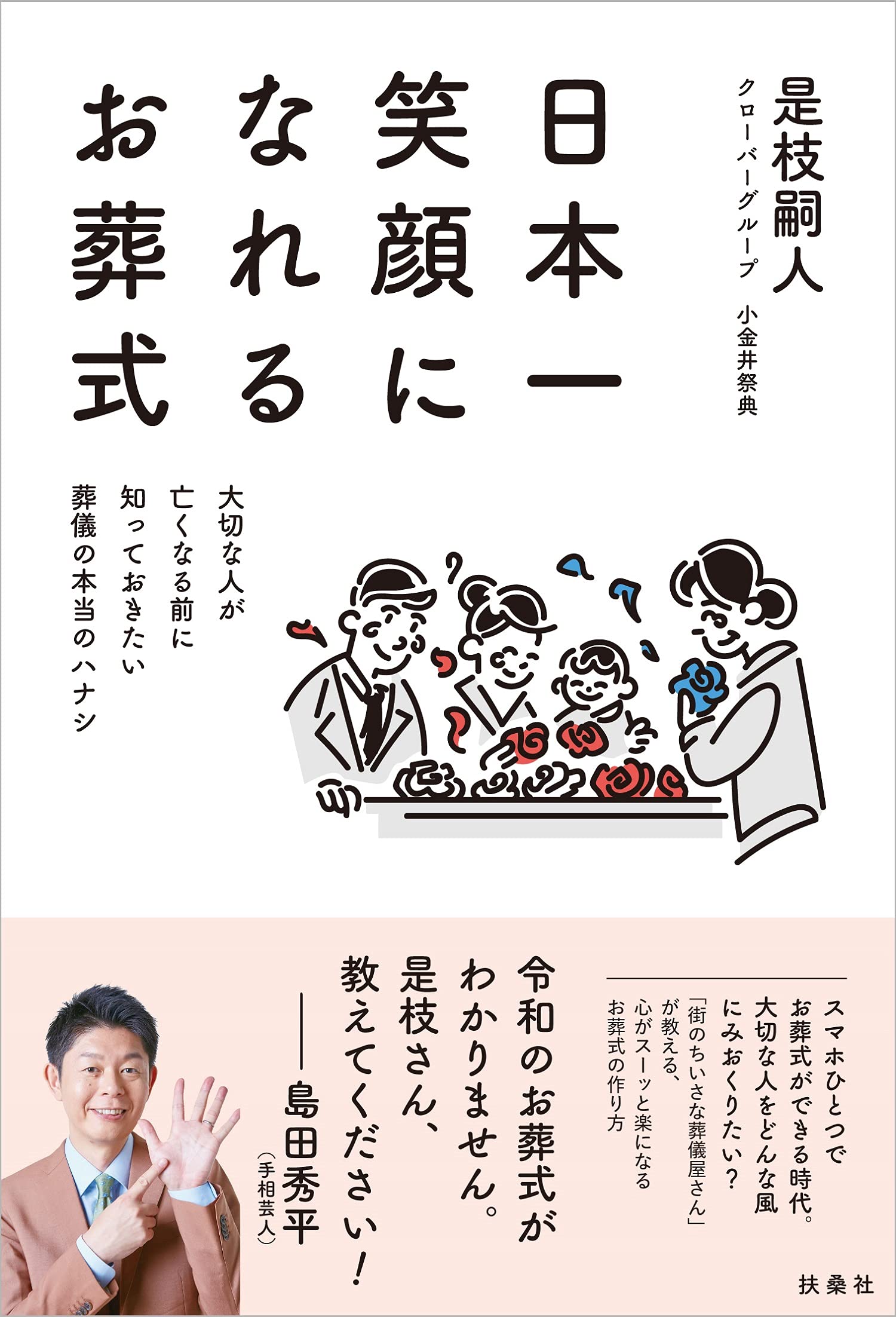 日本一笑顔になれるお葬式 大切な人が亡くなる前に知っておきたい葬儀の本当のハナシ 是枝 嗣人 本 通販 Amazon