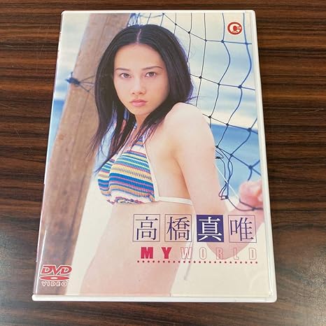 Amazon Dvd 高橋真唯 My World アイドル グラビア 2004年 おもちゃ ホビー Amazon Dvd 高橋真唯 My World アイドル グラビア 2004年 おもちゃ ホビー