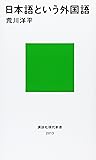 日本語という外国語 (講談社現代新書)