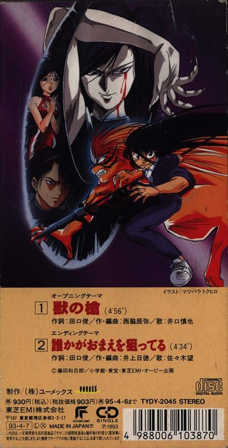 Amazon 獣の槍 井口慎也 佐々木望 井口慎也 佐々木望 アニメ 音楽
