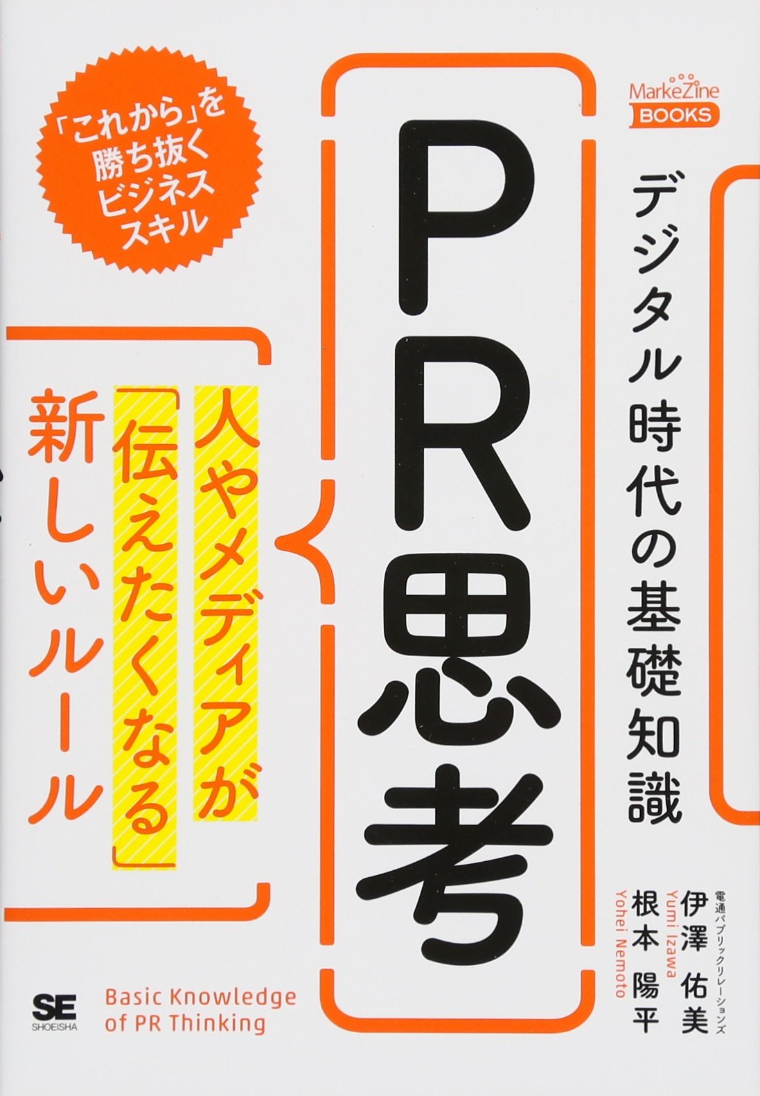 デジタル時代の基礎知識 Pr思考 人やメディアが 伝えたくなる 新しいルール Markezine Books 根本 陽平 伊澤 佑美 本 通販 Amazon
