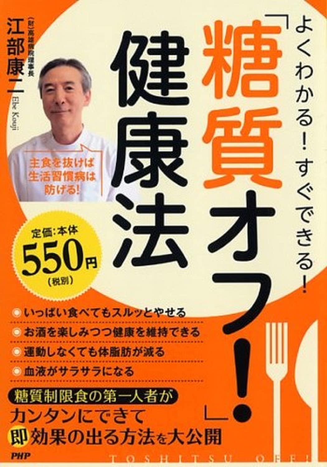 よくわかる すぐできる 糖質オフ 健康法 江部 康二 本 通販 Amazon