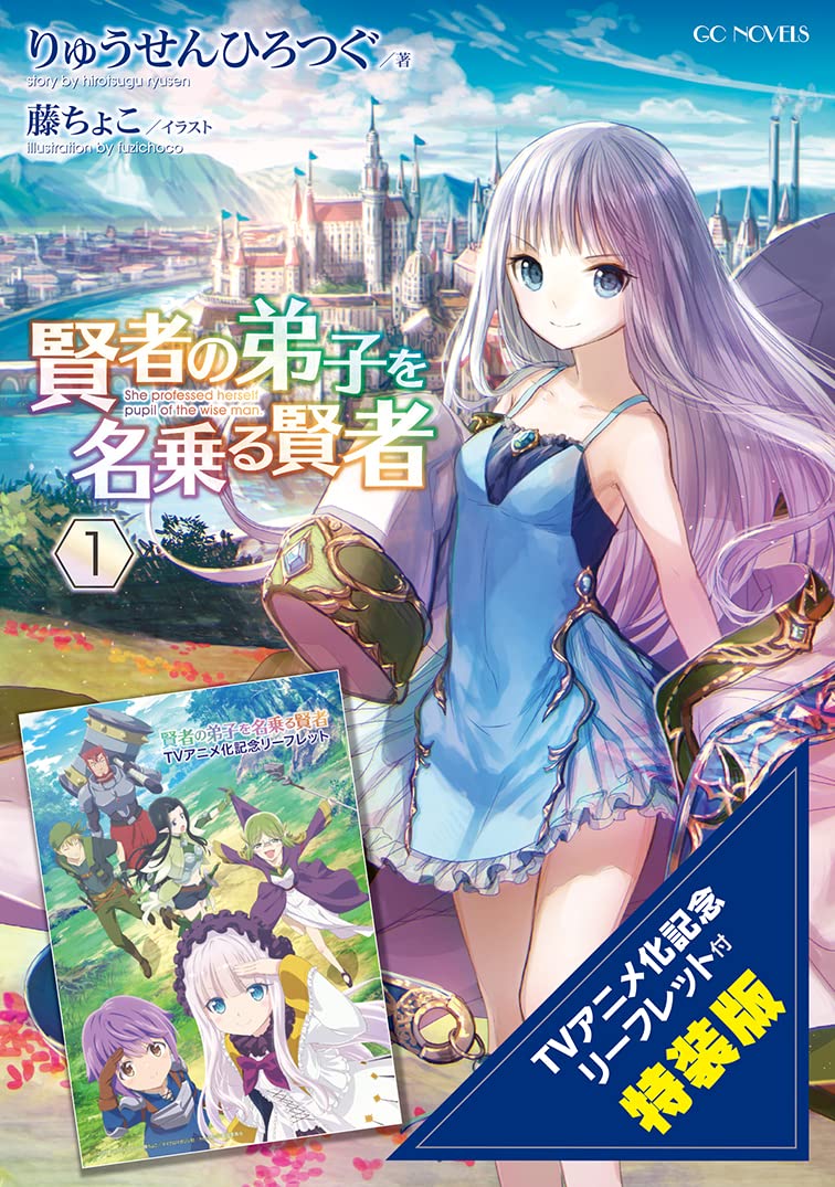 賢者の弟子を名乗る賢者 1 Tvアニメ化記念リーフレット付特装版 Gcノベルズ りゅうせんひろつぐ 藤ちょこ 本 通販 Amazon