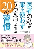 医者の私が薬を使わず「うつ」を消し去った20の習慣 (中経の文庫)