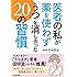 医者の私が薬を使わず「うつ」を消し去った20の習慣 (中経の文庫)