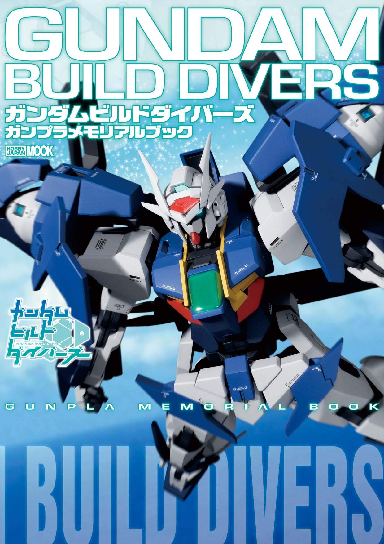 ガンダムビルドダイバーズ ガンプラメモリアルブック ホビージャパンmook 953 本 通販 Amazon