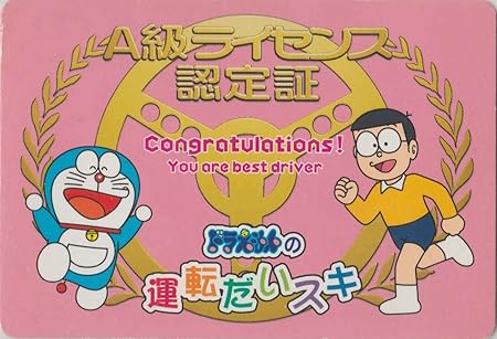 Amazon ドラえもんの運転だいスキ A級ライセンス 認定書 No 01 トレカ 通販