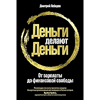 Деньги делают деньги: От зарплаты до финансовой свободы (Russian Edition) book cover