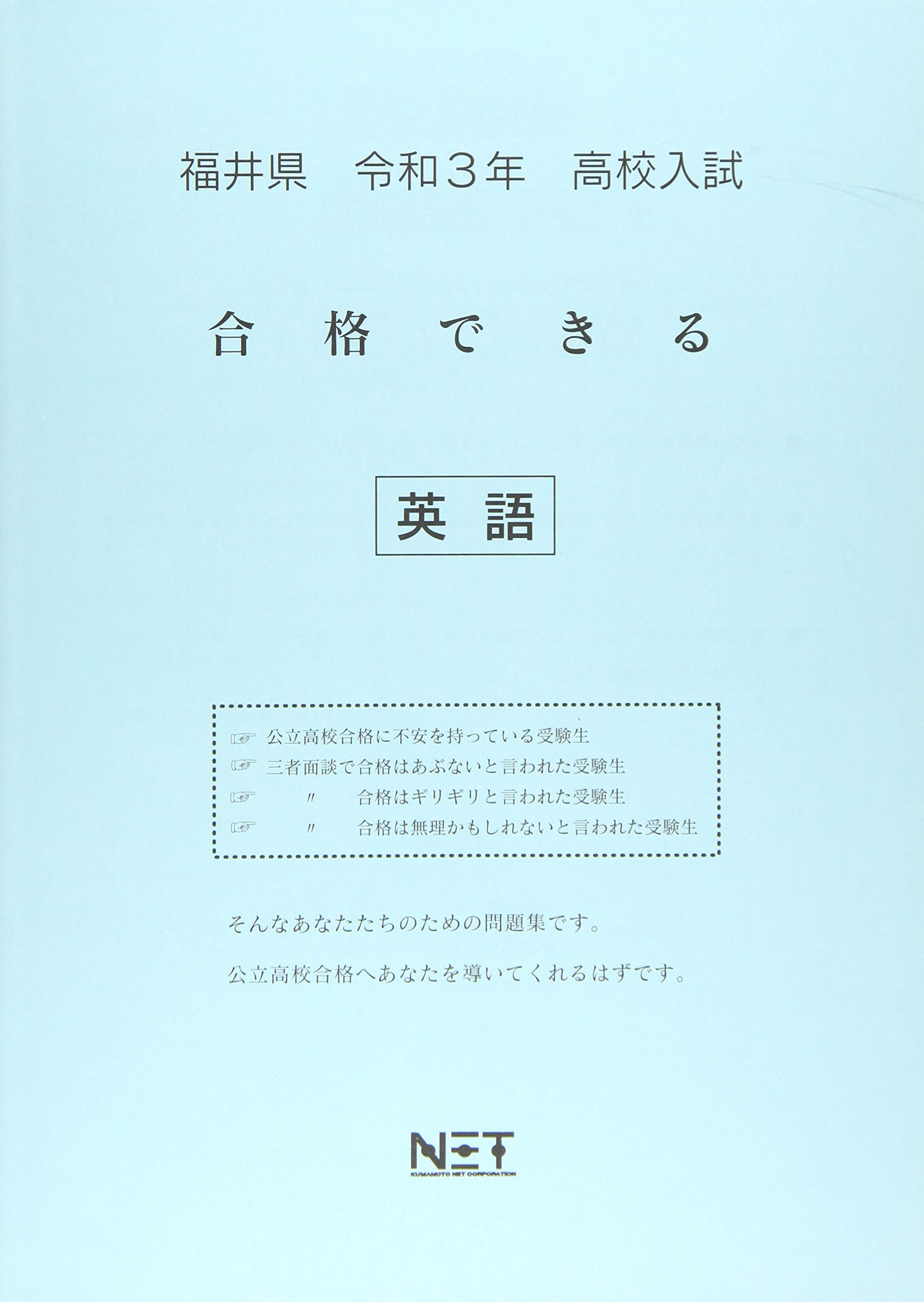 福井県 令和3年 高校入試 合格できる 英語 合格できる問題集 熊本ネット 熊本ネット 本 通販 Amazon
