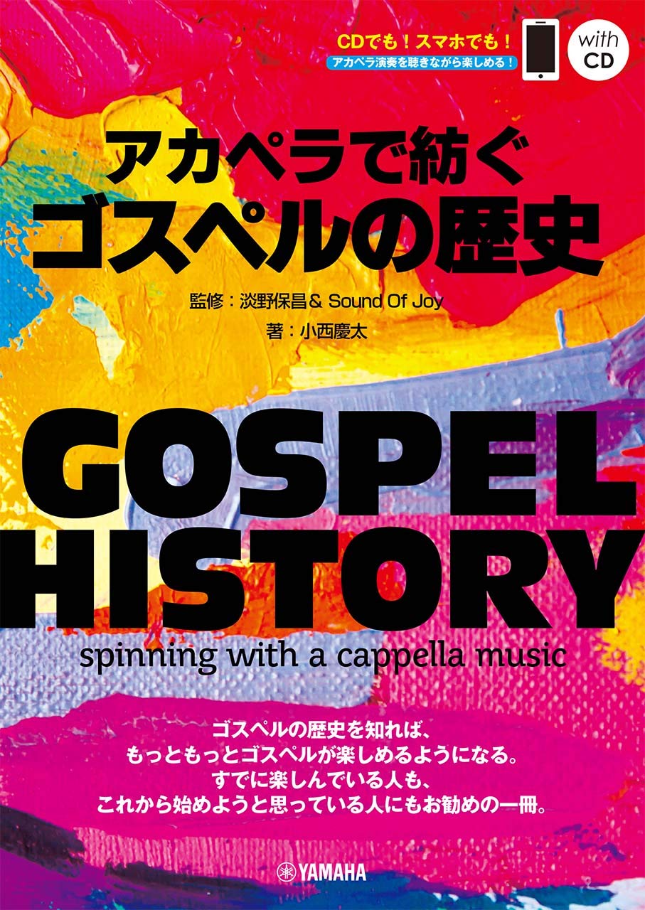 Gospel History アカペラで紡ぐゴスペルの歴史 監修 淡野保昌 Sound Of Joy Qrコード Cd付き 小西 慶太 淡野 保昌 Sound Of Joy 本 通販 Amazon