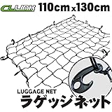 シーエルリンク ラゲッジネット 110cm x 130cm カーゴ キャリア 網 荷崩れ防止 ゴムネット 伸縮ネット 固定フック 大きいサイズ