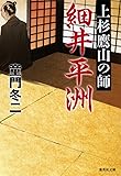 上杉鷹山の師 細井平洲 (集英社文庫)