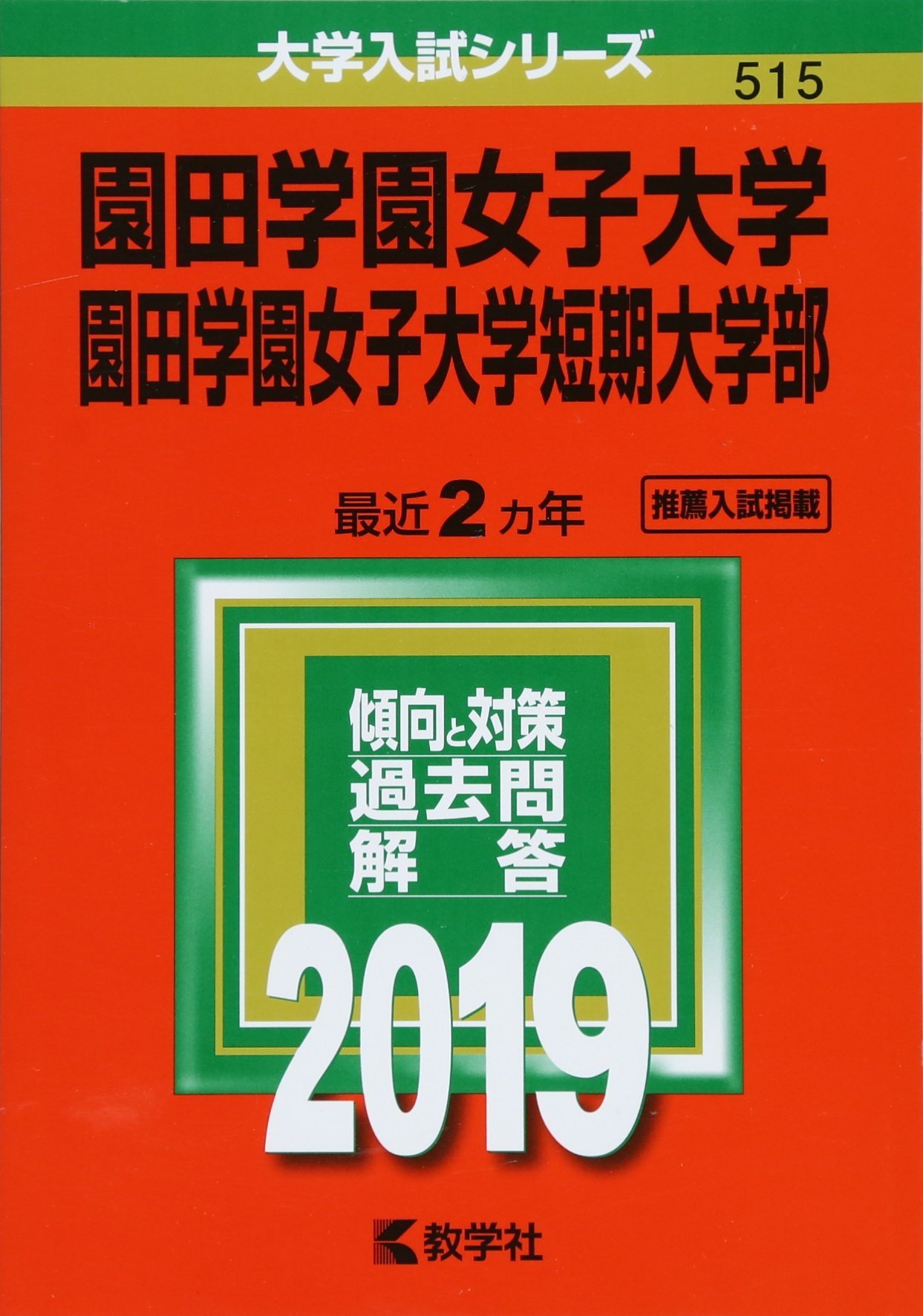 園田学園女子大学 園田学園女子大学短期大学部 19年版大学入試シリーズ 教学社編集部 本 通販 Amazon