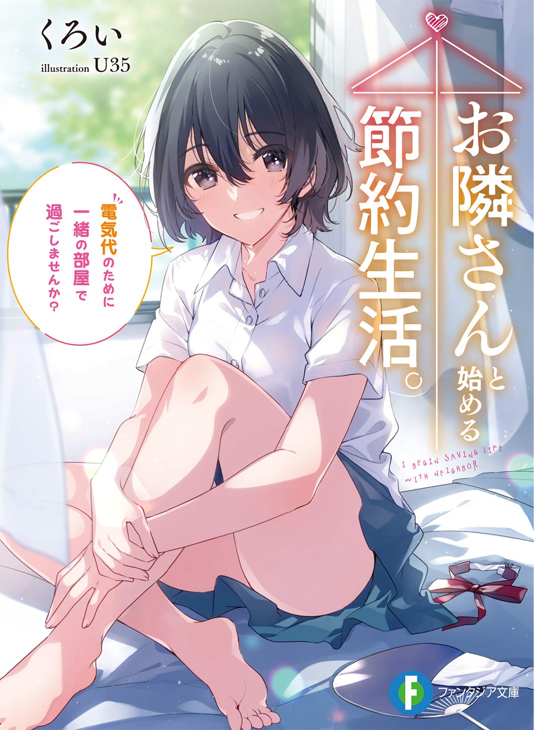 お隣さんと始める節約生活 電気代のために一緒の部屋で過ごしませんか ファンタジア文庫 くろい U35 本 通販 Amazon