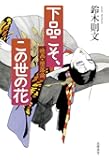 下品こそ、この世の花: 映画・堕落論 (単行本)