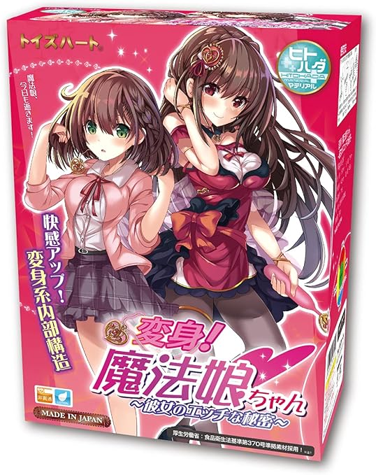 Amazon トイズハート 変身 魔法娘ちゃん 彼女のエッチな秘密 肉厚 まったり オナホール トイズハート 非貫通