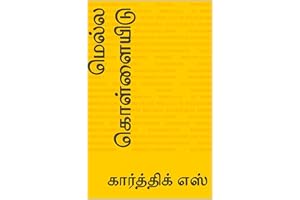 மெல்ல கொள்ளையிடு (Tamil Edition)