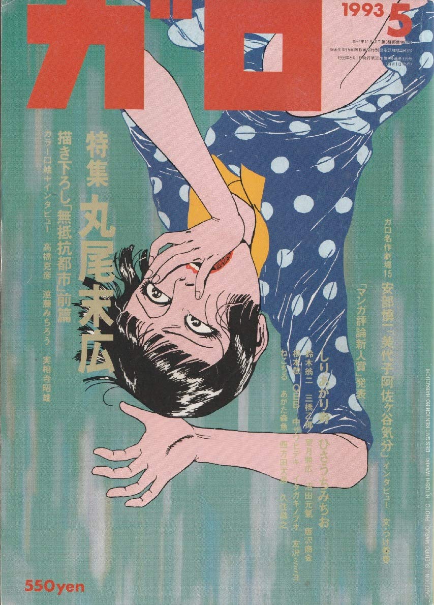 月刊漫画ガロ 1993年5月号 通巻339号 丸尾末広特集 丸尾 末広 三橋 乙揶 ひさうち みちお 本 通販 Amazon