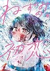 ねずみの初恋 第11巻