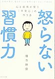 怒らない習慣力