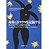 身体はトラウマを記録する――脳・心・体のつながりと回復のための手法