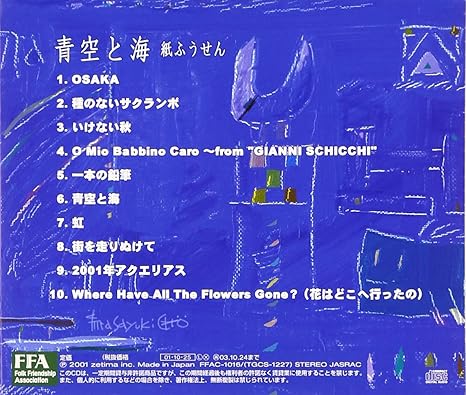 Amazon 青空と海 紙ふうせん J Pop 音楽