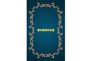 Tokugawa Ieyasu Quotes (Japanese Edition)
