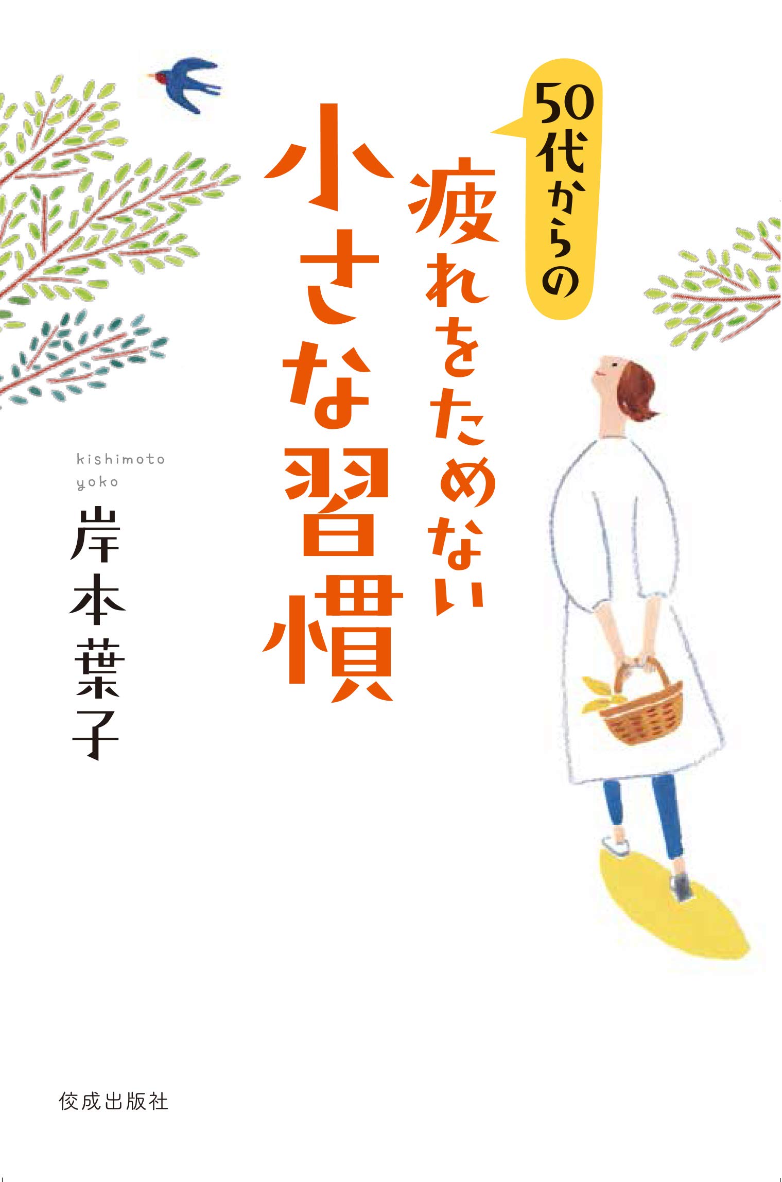50代からの疲れをためない小さな習慣 葉子 岸本 本 通販 Amazon