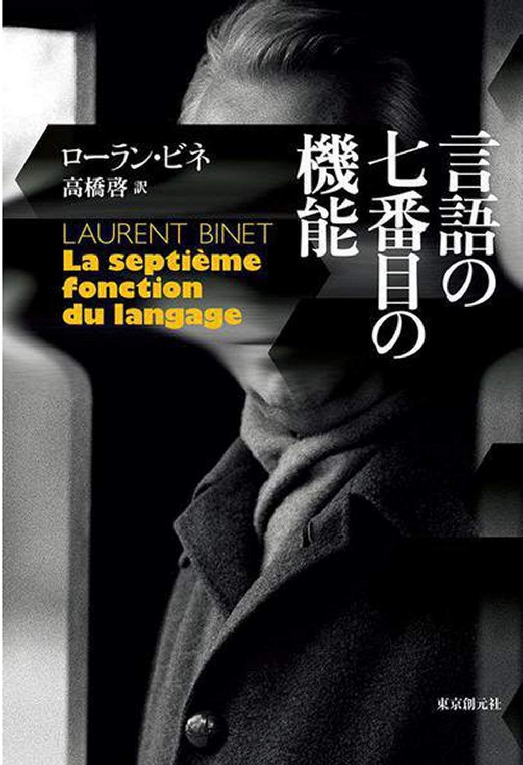 言語の七番目の機能 海外文学セレクション Amazon Com Books