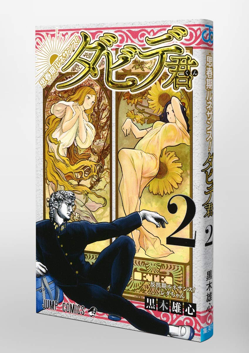 思春期ルネサンス ダビデ君 2 ジャンプコミックス 黒木 雄心 本 通販 Amazon