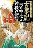 読めば読むほど面白い『古事記』75の神社と神様の物語 (王様文庫)