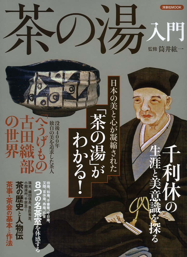 Chanoyu Nyumon Nihon No Bi To Kokoro Ga Gyoshuku Sareta Chanoyu Ga Wakaru Hiroichi Tsutsui Amazon Com Books