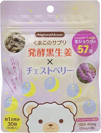 Amazon Naturamoon ナチュラムーン くまこのサプリ 発酵黒生姜 チェストベリー ナチュラムーン Naturamoon 生姜