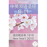 中英双语圣经 No11: 圣经和合本 1919 - New Heart 2010 (Parallel Bible Halseth 351) (Chinese Edition) book cover
