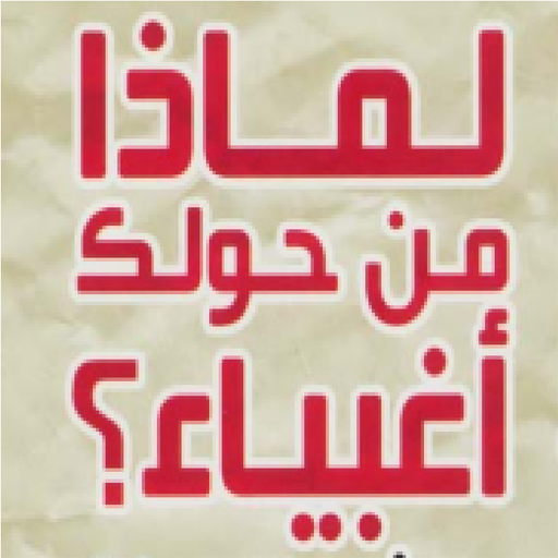 Amazon Com كتاب لماذا من حولك اغبياء Apps Games