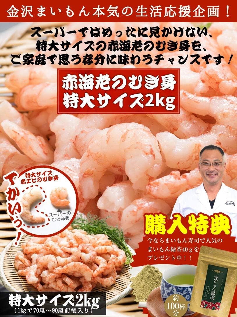 Amazon 特大サイズ むきエビ 冷凍 赤海老 むき海老 2kg入り お茶40gおまけ付き 業務用ok 背ワタ処理済 海老むき身金沢まいもん寿司 熨斗対応可能 金沢まいもん寿司 生鮮魚介類 水産加工品 通販